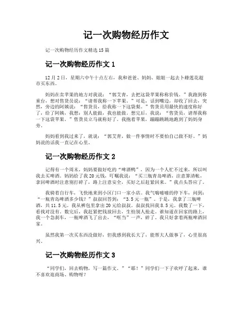 记一次购物经历作文