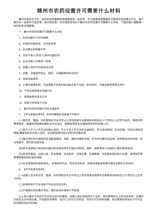 赣州市农药经营许可需要什么材料