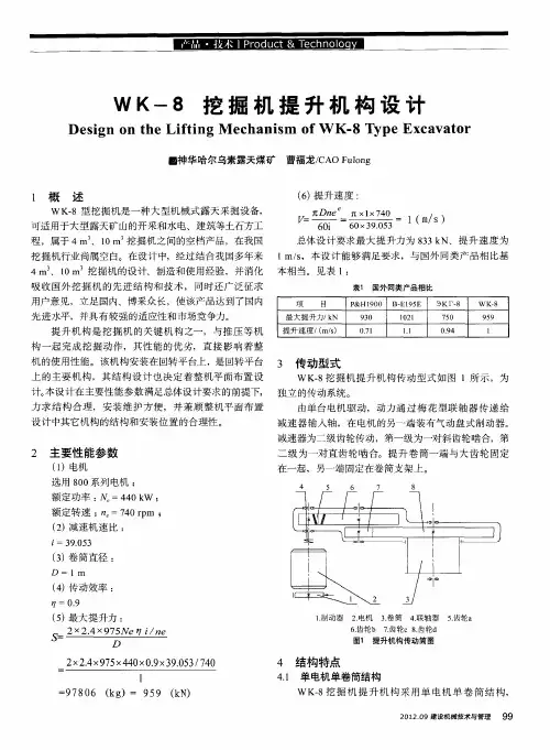 WK-8挖掘机提升机构设计