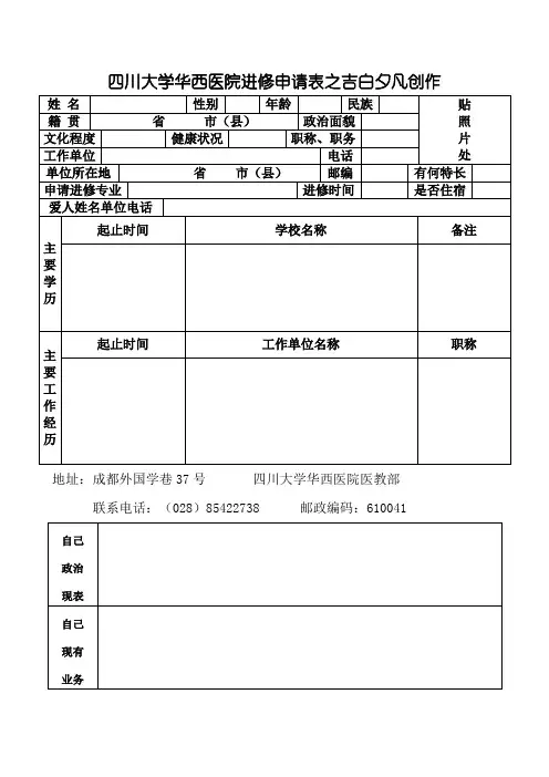 四川大学华西医院进修申请表