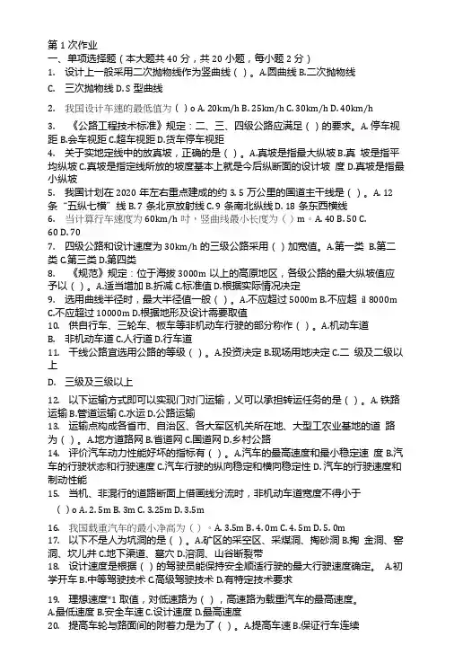 道路勘测设计第一次作业题及答案.doc