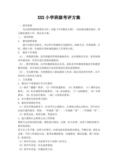 班级德育工作考评标准