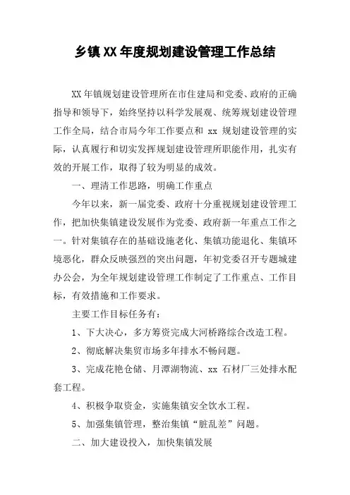 乡镇XX年度规划建设管理工作总结