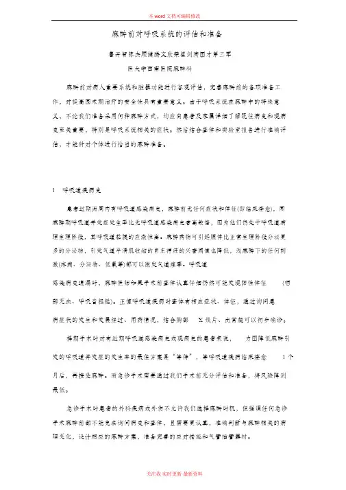 麻醉前对呼吸系统的评估和准备