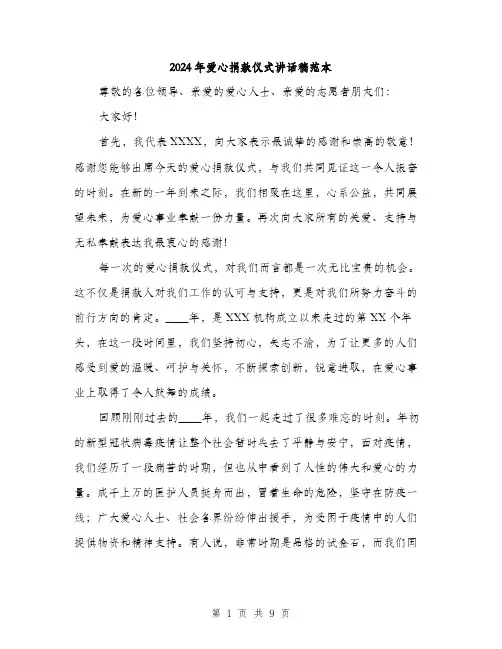 2024年爱心捐款仪式讲话稿范本（4篇）