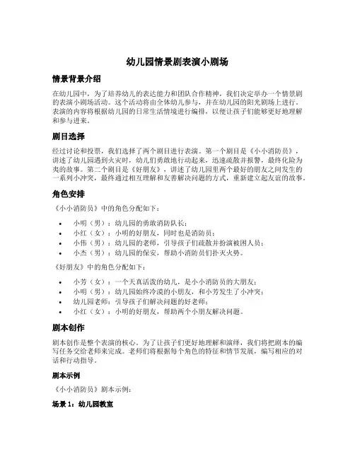 幼儿园情景剧表演小剧场