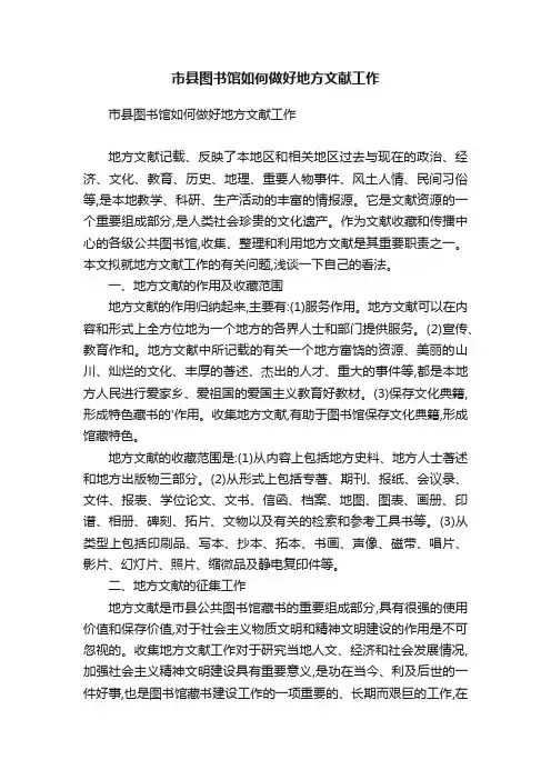 市县图书馆如何做好地方文献工作