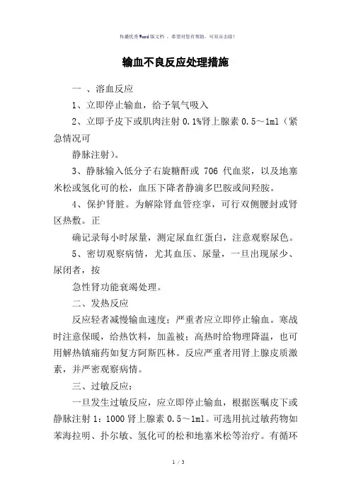 输血不良反应处理措施