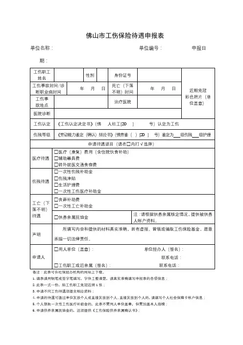 佛山市工伤保险待遇申报表【模板】