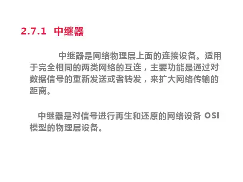 《计算机网络技术教程课件》中继器