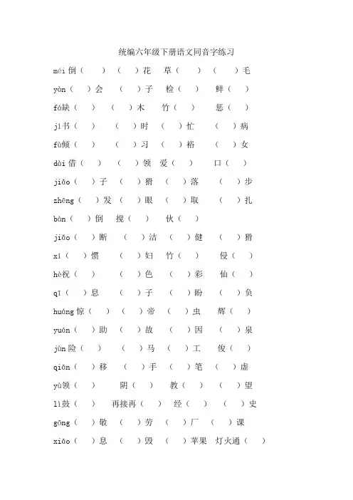 统编六年级下册语文同音字练习