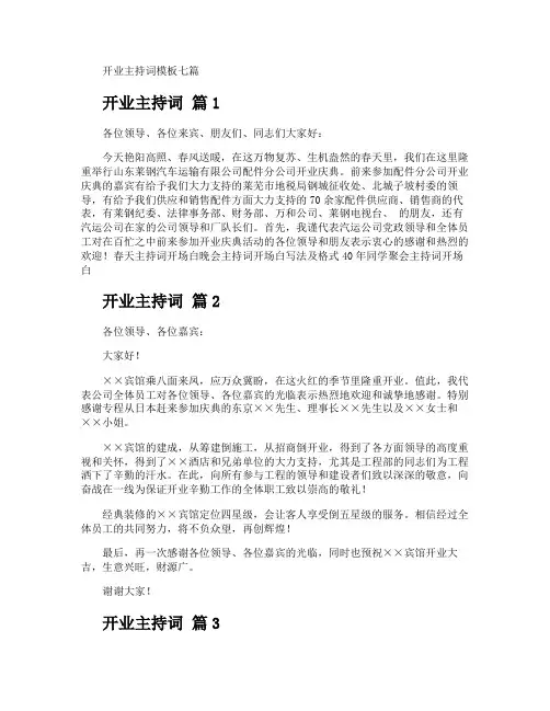 开业主持词