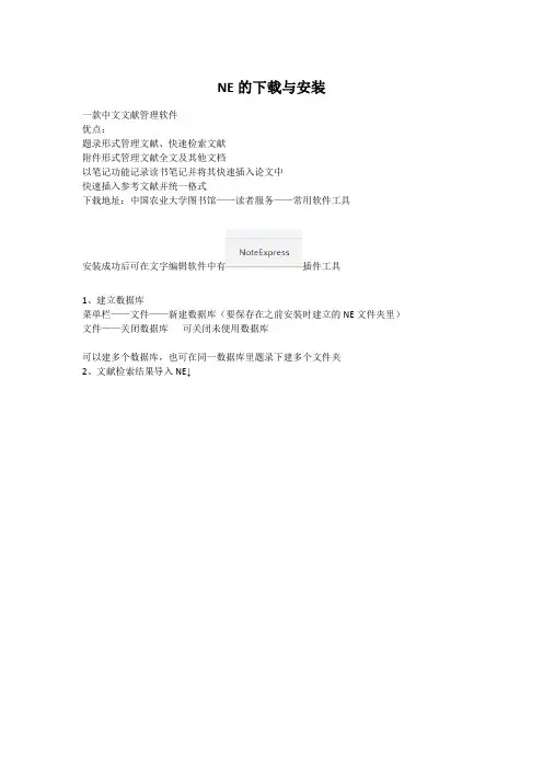 NE使用教程