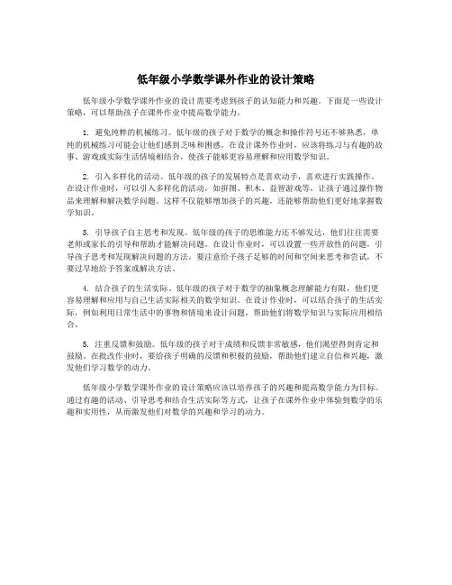 低年级小学数学课外作业的设计策略