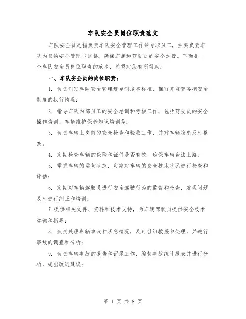 车队安全员岗位职责范文(4篇)