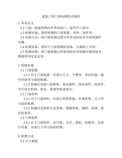 建筑工程门窗检测技术规程