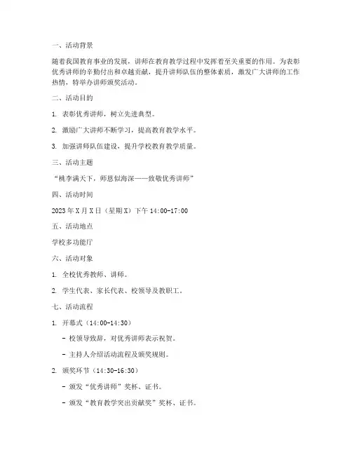 讲师颁奖活动策划方案模板