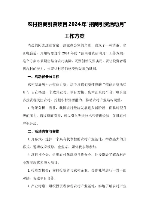 农村招商引资项目2024年“招商引资活动月”工作方案
