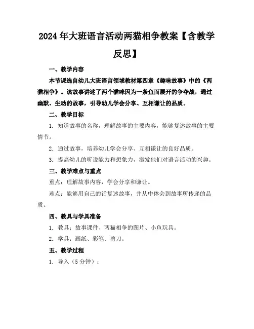 2024年大班语言活动两猫相争教案【含教学反思】