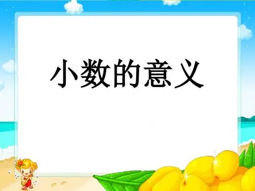 《小数的意义》小数ppt实用课件2