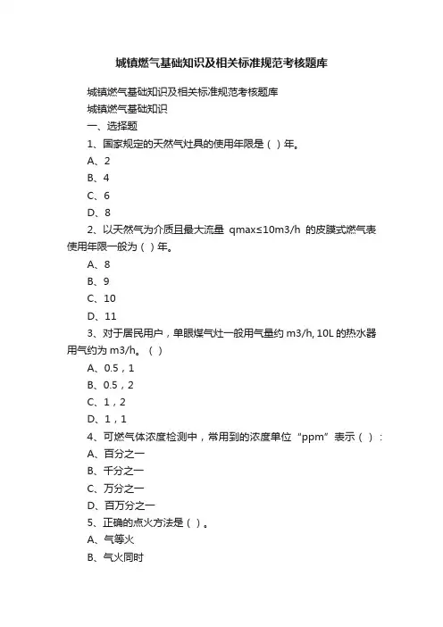 城镇燃气基础知识及相关标准规范考核题库