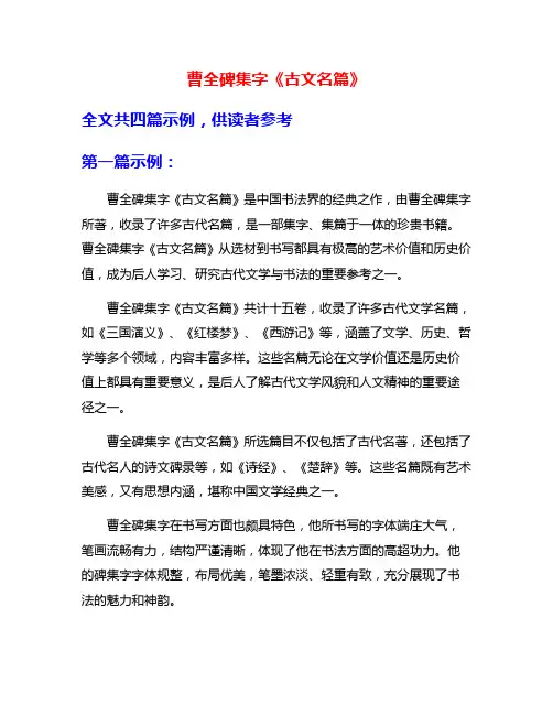 曹全碑集字《古文名篇》