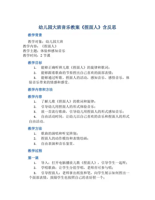 幼儿园大班音乐教案《捏面人》含反思