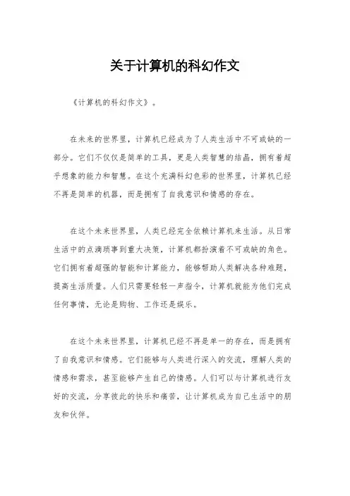 关于计算机的科幻作文
