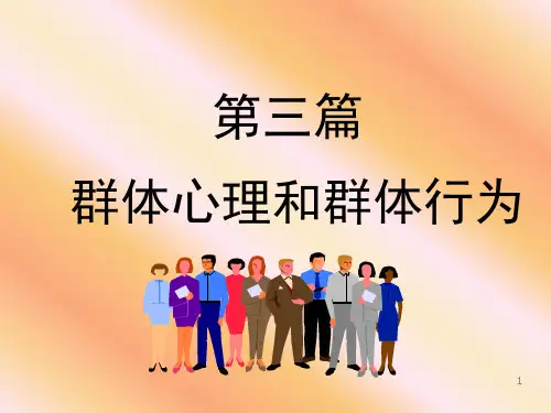 第五章群体行为的基础武汉科技大学组织行为学周勇