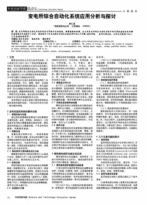 变电所综合自动化系统应用分析与探讨