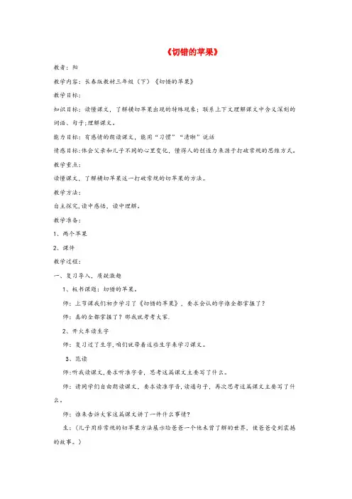 逊克县第一小学三年级语文下册 9.2切错的苹果教案2 长版三年级语文下册9.2切错的苹果教案2长版