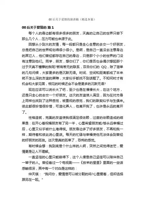 00后关于爱情的演讲稿（精选9篇）