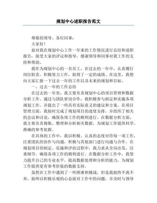 规划中心述职报告范文