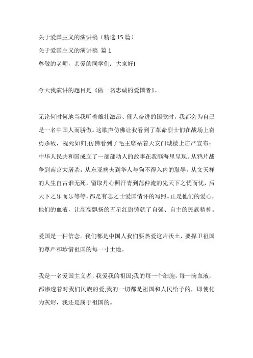 关于爱国主义的演讲稿(精选15篇)