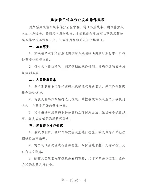 集装箱吊运车作业安全操作规程（二篇）