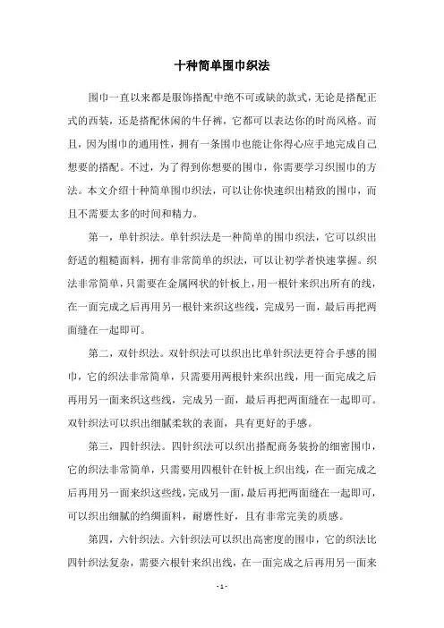 十种简单围巾织法