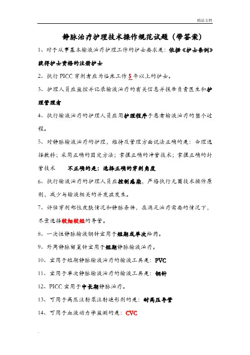 静脉治疗护理技术操作规范试题(带答案)二