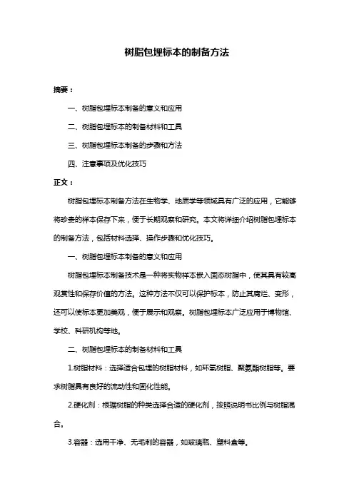 树脂包埋标本的制备方法