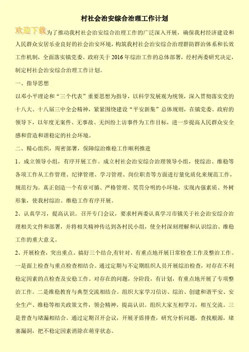 村社会治安综合治理工作计划