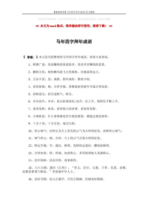 【最新推荐】马年四字拜年成语-范文模板 (2页)