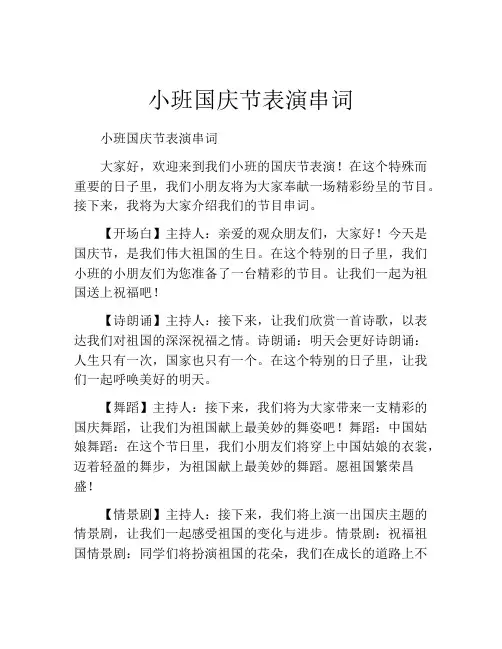 小班国庆节表演串词