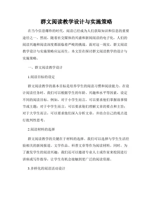 群文阅读教学设计与实施策略