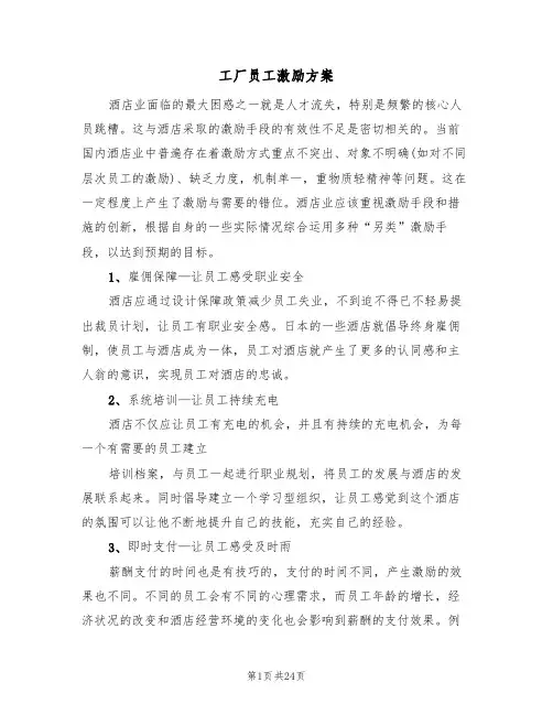 工厂员工激励方案（5篇）