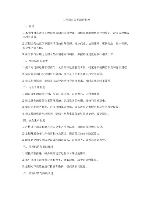 工程项目后期运营制度