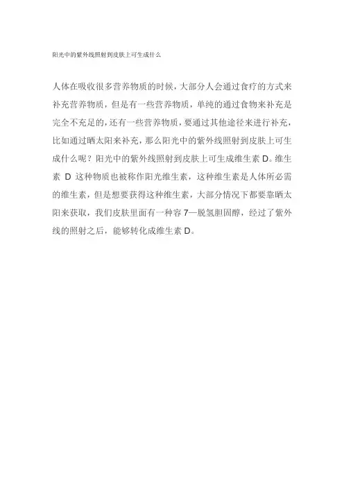 阳光中的紫外线照射到皮肤上可生成什么