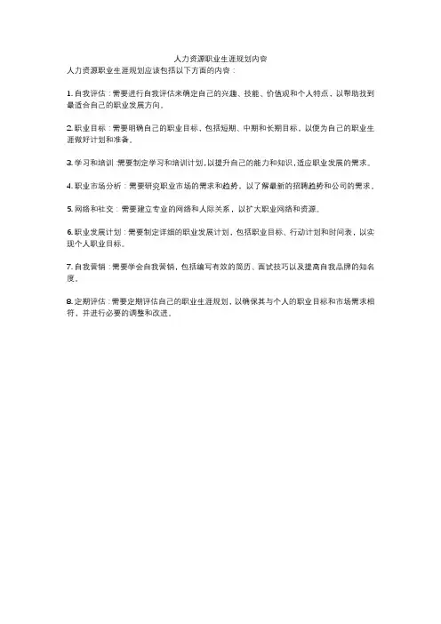 人力资源职业生涯规划内容