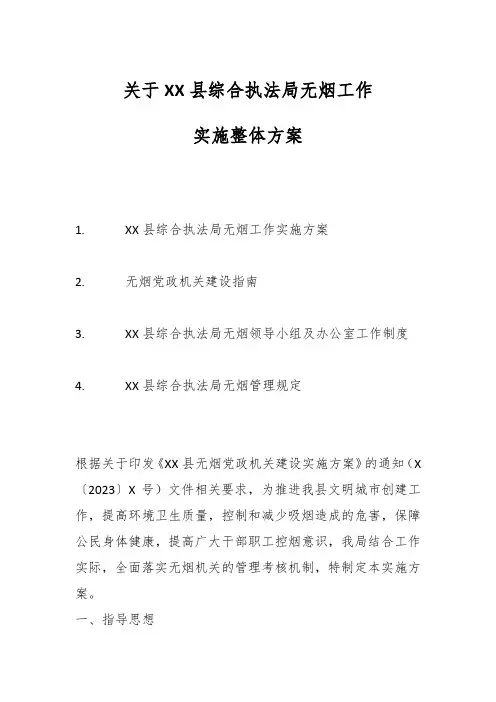 关于无烟工作实施整体方案