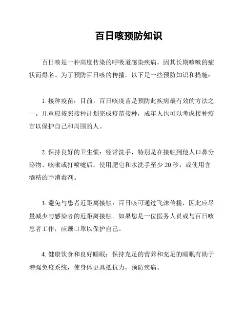 百日咳预防知识