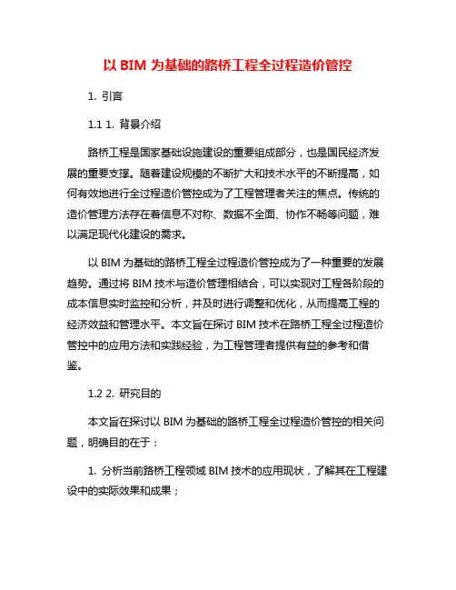 以BIM为基础的路桥工程全过程造价管控