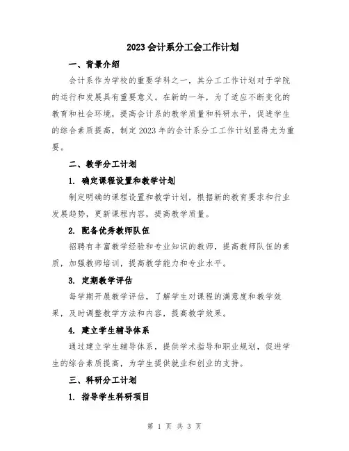 2023会计系分工会工作计划